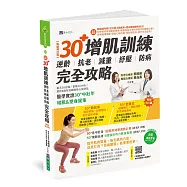 【全彩圖解】30+增肌訓練：逆齡‧抗老‧減重‧紓壓‧防病 完全攻略【暢銷增訂版】