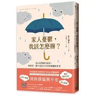 家人憂鬱，我該怎麼辦?身心科醫師告訴你，如何當一個不委屈又有用的療鬱陪伴者