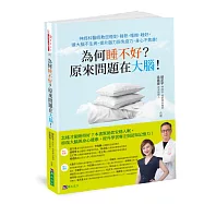 為何睡不好?原來問題在大腦!神經科醫師教您睡對、睡熟、睡飽、睡好，讓大腦不生病、提升腦力與免疫力、身心不焦慮!