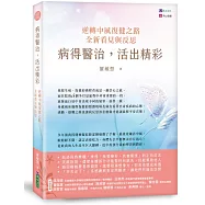 病得醫治，活出精彩：逆轉中風復健之路，全新看見與反思