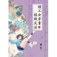 理工女穿書拯救反派 卷七(完)