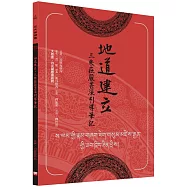 地道建立.三乘莊嚴甚深引導筆記