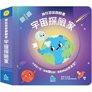 抽拉百變翻翻書：宇宙探險家