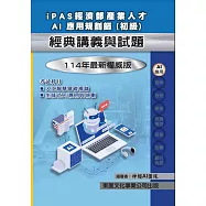 【115年最新版】iPAS 經濟部產業人才 AI應用規劃師(初級)