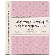 戰後台灣文學女作家書寫兒童文學作品研究