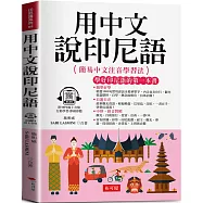 用中文說印尼語：簡單好學，自遊自在 (附贈線上MP3)