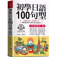 初學日語100句型：日語文法，3分鐘上手，寫給想要馬上開口說日語的人 (口袋書+附贈線上MP3)