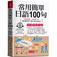 常用簡單日語100句 -日語會話，3分鐘上手，寫給想要馬上開口說日語的人 (口袋書+附贈線上MP3)