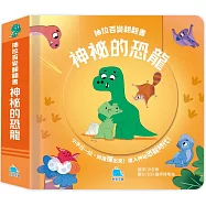 抽拉百變翻翻書：神祕的恐龍