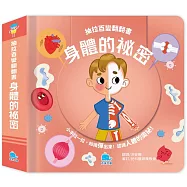 抽拉百變翻翻書：身體的祕密