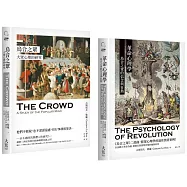 【勒龐.群眾心理研究套書】(二冊)：《烏合之眾》、《革命心理學》