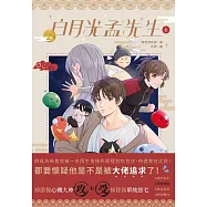 白月光孟先生 (上)