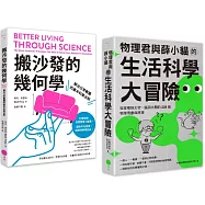 【生活科學大解謎套書】(二冊)：《搬沙發的幾何學》、《物理君與薛小貓的生活科學大冒險》