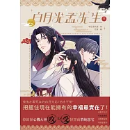 白月光孟先生 (下)