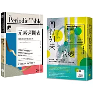 【元素奇想套書】(二冊)：《門得列夫的夢》、《【牛津通識課10】元素週期表》