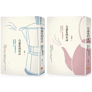 【有溫度的唐詩宋詞套書】(二冊)：《有溫度的唐詩(二版)》、《有溫度的宋詞(二版)》