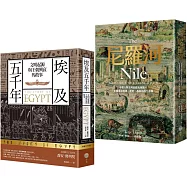 【埃及與尼羅河五千年套書】(二冊)：《埃及五千年》、《尼羅河》