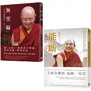 【空性的智慧：索達吉堪布講金剛經&心經套書】(二冊)：《能斷：金剛經給你強大》+《無罣礙：《心經》讓你放下》