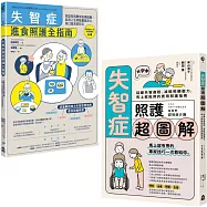 【超實用失智症照護全指南套書】(二冊)：《失智症進食照護全指南》、《失智症照護超圖解》