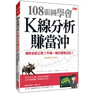 108張圖學會 K線分析賺當沖：補教老師公開3年賺一億的實戰日記!(暢銷限定版)