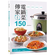 傳家電鍋菜150：美慧老師上菜