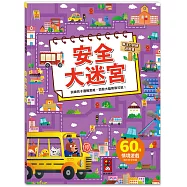 專注力訓練遊戲書-安全大迷宮：60個不同情境迷宮，專為孩子開發大腦的遊戲書