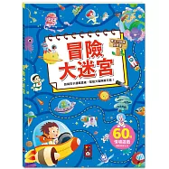 專注力訓練遊戲書-冒險大迷宮：60個不同情境迷宮，專為孩子開發大腦的遊戲書