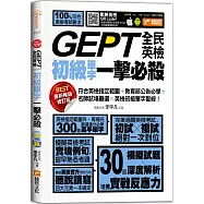 GEPT全民英檢初級單字一擊必殺(最新暢銷修訂版)