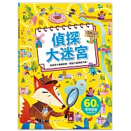 專注力訓練遊戲書-偵探大迷宮：60個不同情境迷宮，專為孩子開發大腦的遊戲書