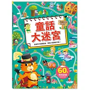 專注力訓練遊戲書-童話大迷宮：60個不同情境迷宮，專為孩子開發大腦的遊戲書