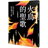火鳥的聖歌：小說鄭南榕