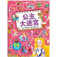 專注力訓練遊戲書-公主大迷宮：60個不同情境迷宮，專為孩子開發大腦的遊戲書