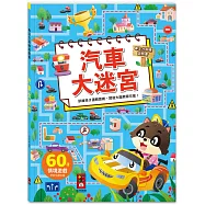 專注力訓練遊戲書-汽車大迷宮：60個不同情境迷宮，專為孩子開發大腦的遊戲書