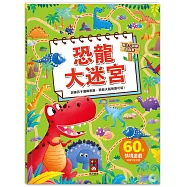 專注力訓練遊戲書-恐龍大迷宮：60個不同情境迷宮，專為孩子開發大腦的遊戲書