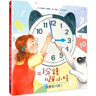 從1分鐘到24小時：我會看時間了