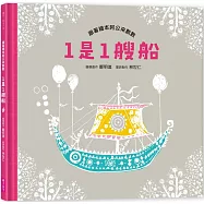 1是1艘船：跟著繪本阿公來數數(附有聲劇場版QR code)