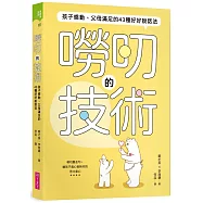 嘮叨的技術：孩子感動、父母滿足的43種好好說話法