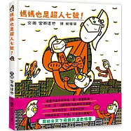 媽媽也是超人七號!