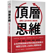 頂層思維：比爾.蓋茲、巴菲特、馬雲、祖克柏……全世界精英都在用的頂級思維模式，揭開左右你人生的心理學秘密