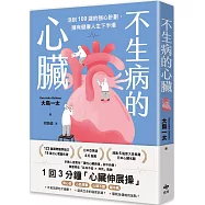 不生病的心臟：活到100歲的強心計劃，擁有健康人生下半場