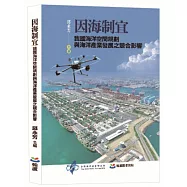 因海制宜：我國海洋空間規劃與海洋產業發展之競合影響