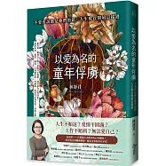 以愛為名的童年俘虜：不要再說都是他們的錯，人生現在開始這樣過