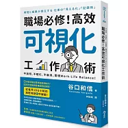 職場必修!高效可視化工作術：不加班、不瞎忙、不崩潰，實現Work-Life Balance!