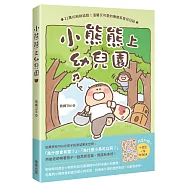 小熊熊上幼兒園