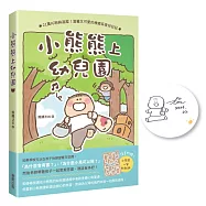 小熊熊上幼兒園【限量作者親簽版】