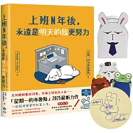 上班N年後，永遠是明天的我更努力【限量手繪親簽+Q版角色造型紙撲滿】