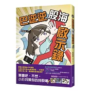 巴逆逆股海啟示錄