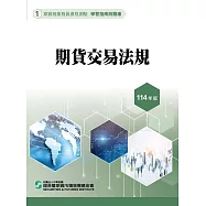 114期貨交易法規(學習指南與題庫1)-期貨商業務員資格測驗
