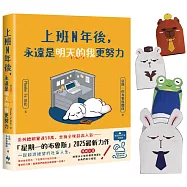 上班N年後，永遠是明天的我更努力【限量加贈Q版角色造型紙撲滿】