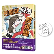 巴逆逆股海啟示錄【限量作者親簽版】